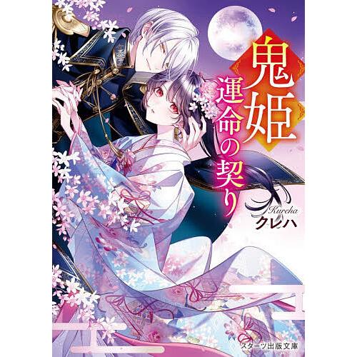 鬼姫 運命の契り/クレハ