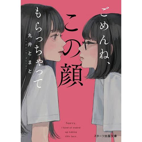 ごめんね、この顔もらっちゃって/丸井とまと