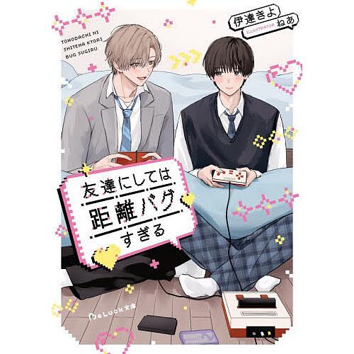 友達にしては距離バグすぎる/伊達きよ