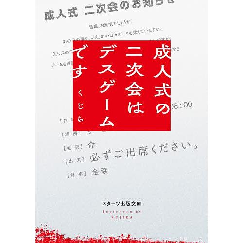 成人式の二次会はデスゲームです/くじら