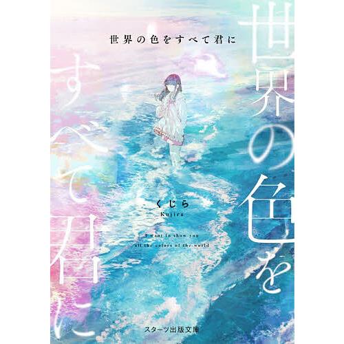 世界の色をすべて君に/くじら