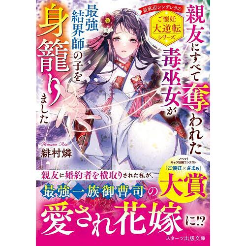 親友にすべて奪われた毒巫女が最強結界師の子を身籠りました/緋村燐