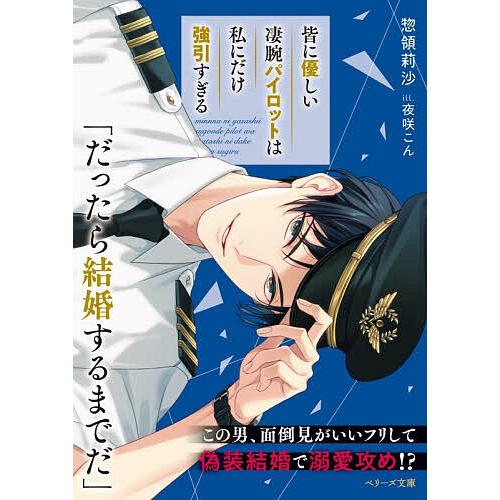 皆に優しい凄腕パイロットは私にだけ強引すぎる/惣領莉沙