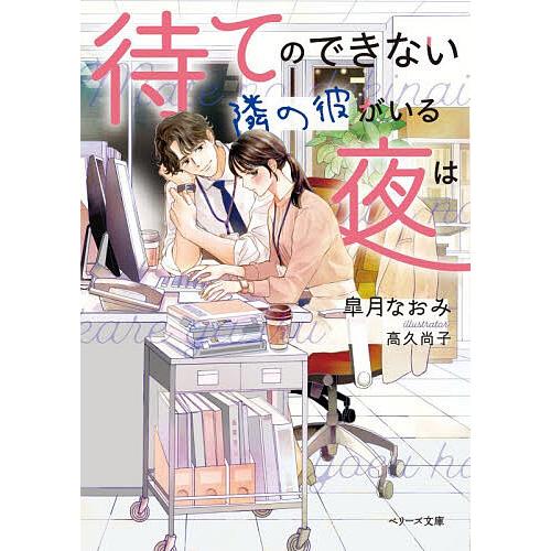 待てのできない隣の彼がいる夜は/皐月なおみ