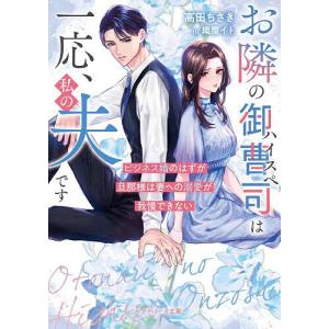 お隣のハイスペ御曹司は一応、私の夫です ビジネス婚のはずが旦那様は妻への溺愛が我慢できない/高田ちさき