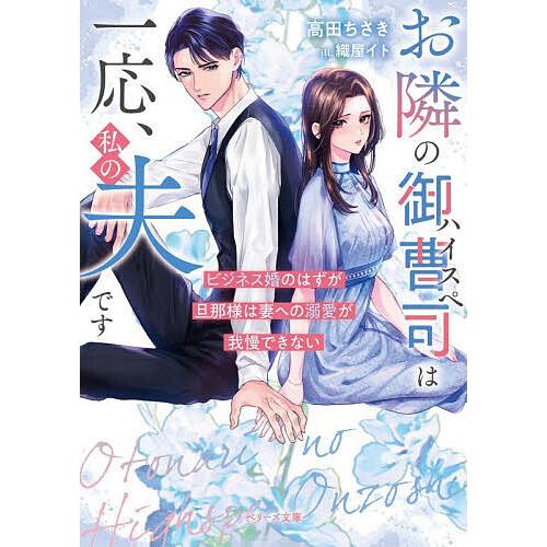 お隣のハイスペ御曹司は一応、私の夫です ビジネス婚のはずが旦那様は妻への溺愛が我慢できない/高田ちさ...