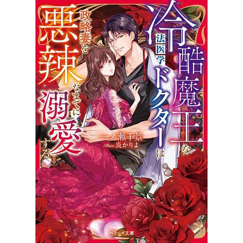 冷酷魔王な法医学ドクターは政略妻を悪辣なまでに溺愛する/一ノ瀬千景