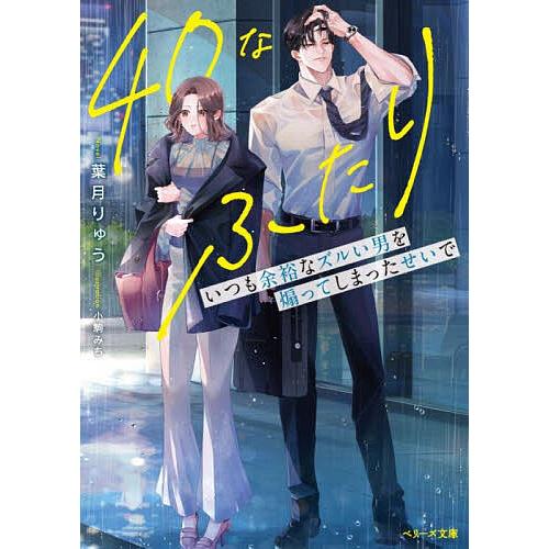 40なふたり いつも余裕なズルい男を煽ってしまったせいで/葉月りゅう