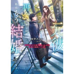 大好きだった元彼と再会しましたが、私はもう結婚しています。/泉野あおい