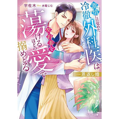 恩返し婚 激情に目覚めた冷徹外科医は契約妻を蕩けるほどの愛で搦めとる/宇佐木