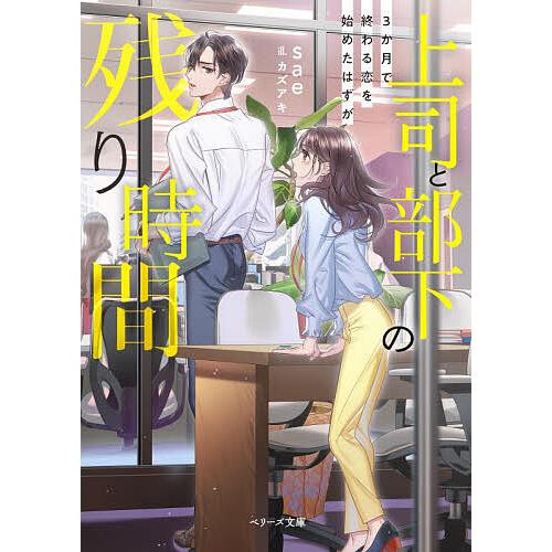 上司と部下の残り時間 3か月で終わる恋を始めたはずが/sae