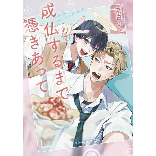 〔予約〕千歳は俺にしか見えない(仮) /茉白いと