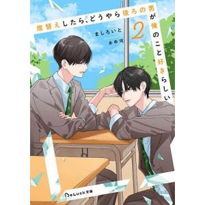 席替えしたら、どうやら後ろの男が俺のこと好きらしい 2/ましろいと