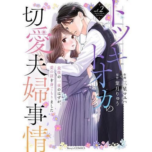 トツキトオカの切愛夫婦事情 最後の一夜のはずが、愛の証を身ごもりました vol.2/三星マユハ/葉月...