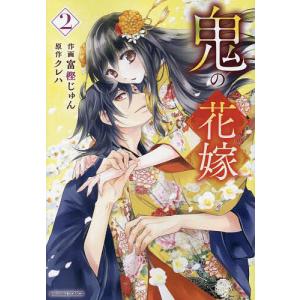 鬼の花嫁 2/富樫じゅん/クレハ