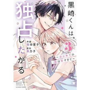 新品 / 黒崎くんは独占したがる 〜はじめての恋は甘すぎて〜 (1-6巻 最