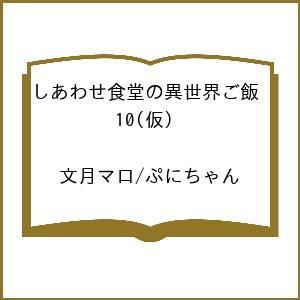 〔予約〕しあわせ食堂の異世界ご飯 10(仮) /文月マロ/ぷにちゃん