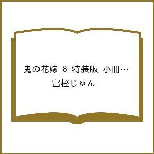 〔予約〕鬼の花嫁 8 特装版 小冊子付き(仮) /富樫じゅん