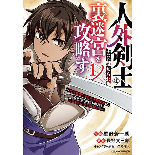 人外剣士は力に魅せられ裏迷宮を攻略す 化け物扱いされた元冒険者は、自分だけが知る迷宮で人目を気にせず...