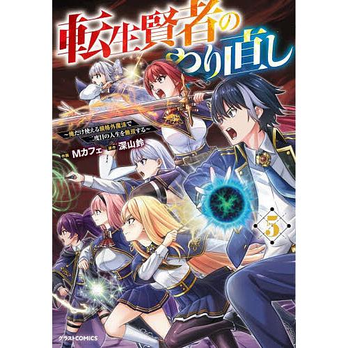転生賢者のやり直し 俺だけ使える規格外魔法で二度目の人生を無双する 5/Mカフェ/深山鈴