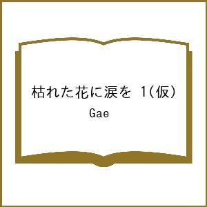 〔予約〕枯れた花に涙を 1(仮)/Gae