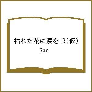 〔予約〕枯れた花に涙を 3(仮)/Gae｜bookfanプレミアム