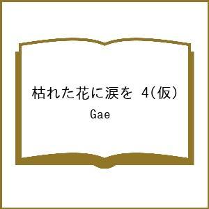 〔予約〕枯れた花に涙を 4(仮)/Gae｜bookfanプレミアム
