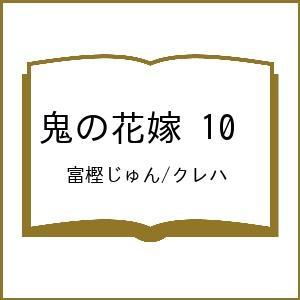 〔予約〕鬼の花嫁 10 /富樫じゅん/クレハ