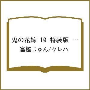 〔予約〕鬼の花嫁 10 特装版 小冊子付き /富樫じゅん/クレハ