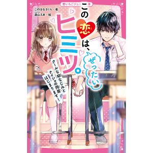 この恋は、ぜったいヒミツ。 〔4〕/このはなさくら/遠山えま｜bookfanプレミアム