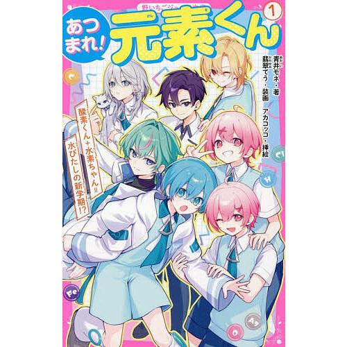 あつまれ!元素くん 1/青井モネ/アカコッコ