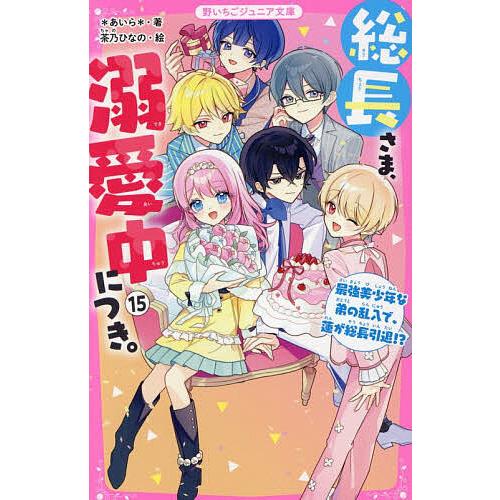 総長さま、溺愛中につき。 15/＊あいら＊/茶乃ひなの