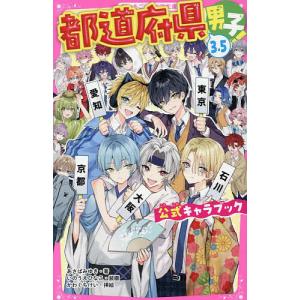 都道府県男子!3.5公式キャラブック/あさばみゆき/かわぐちけい