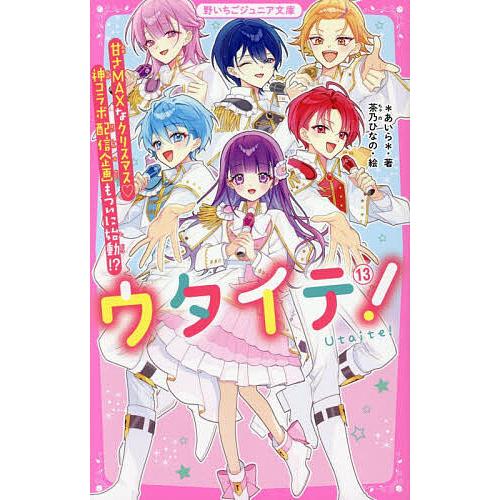 ウタイテ! 13/＊あいら＊/茶乃ひなの