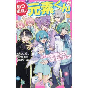 あつまれ!元素くん 2/青井モネ/アカコッコ