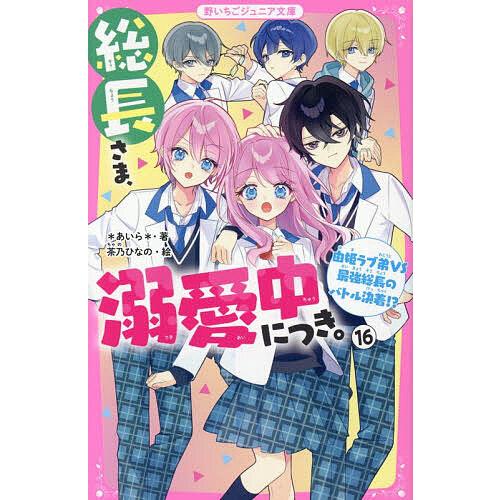 総長さま、溺愛中につき。 16/＊あいら＊/茶乃ひなの