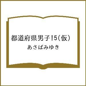 〔予約〕都道府県男子!5(仮) /あさばみゆき