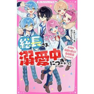 総長さま、溺愛中につき。 17/＊あいら＊/茶乃ひなの