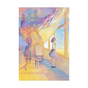 だから私は、明日のきみを描く/汐見夏衛