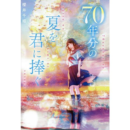 70年分の夏を君に捧ぐ