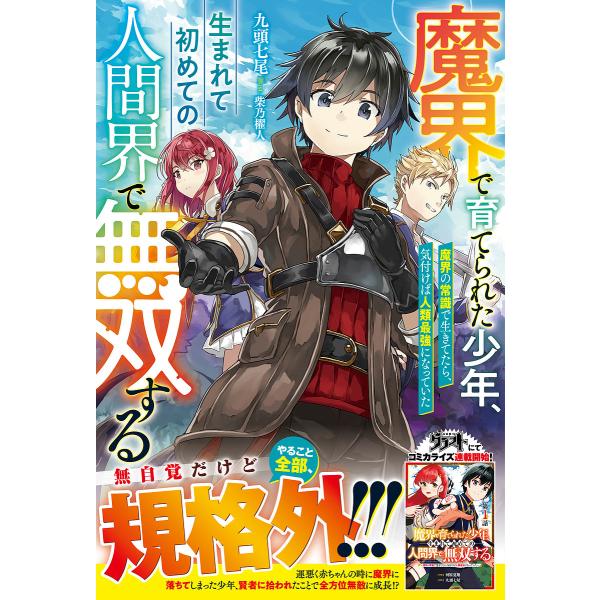 魔界で育てられた少年、生まれて初めての人間界で無双する 魔界の常識で生きてたら、気付けば人類最強にな...