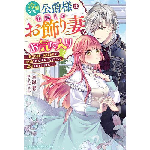 〔予約〕冷酷な公爵様は名無しのお飾り妻がお気に入り〜悪女な姉の身代わりで結婚したはずが、気がつくと溺...