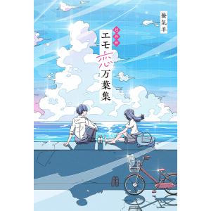 超新釈エモ恋万葉集/蜃気羊の商品画像