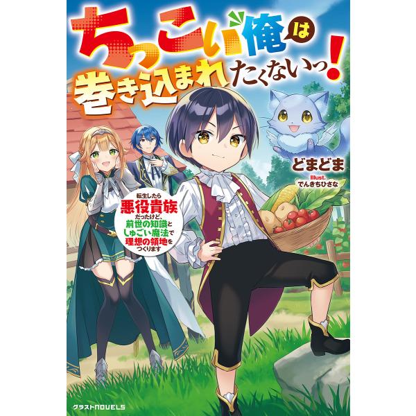 ちっこい俺は巻き込まれたくないっ! 転生したら悪役貴族だったけど、前世の知識としゅごい魔法で理想の領...