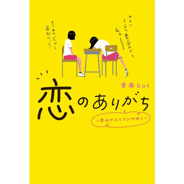 恋のありがち 思わせぶりマジやめろ/青春bot