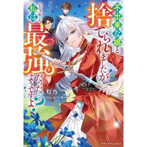 フェオファーン聖譚曲 op.1/菫乃薗ゑ : bookfanプレミアム - 通販