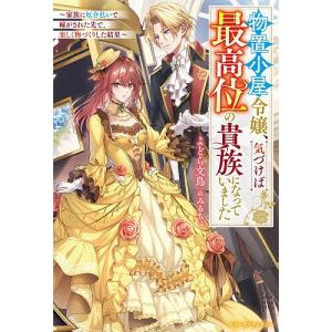 物置小屋令嬢、気づけば最高位の貴族になっていました 家族に厄介払いで嫁がされた先で、楽しく物づくりした結果/よどら文鳥
