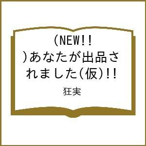 〔予約〕(NEW!!)あなたが出品されました(仮)/狂実