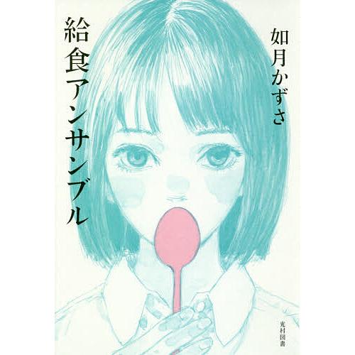 給食アンサンブル/如月かずさ