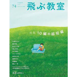 飛ぶ教室 児童文学の冒険 74(2023SUMMER)/飛ぶ教室編集部